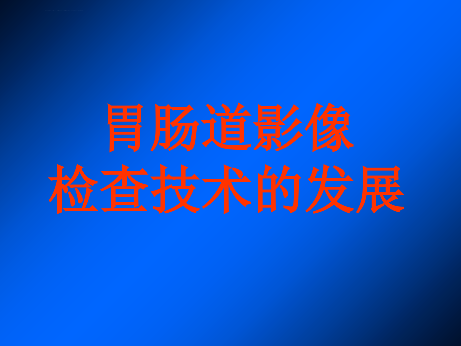 胃肠道影像检查技术的发展课件_第1页