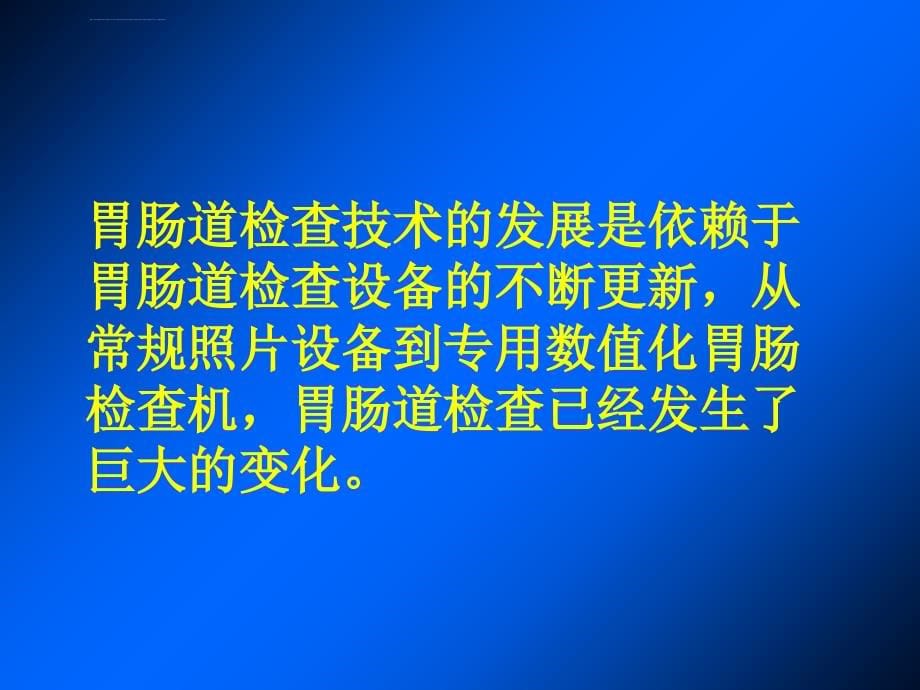 胃肠道影像检查技术的发展课件_第5页