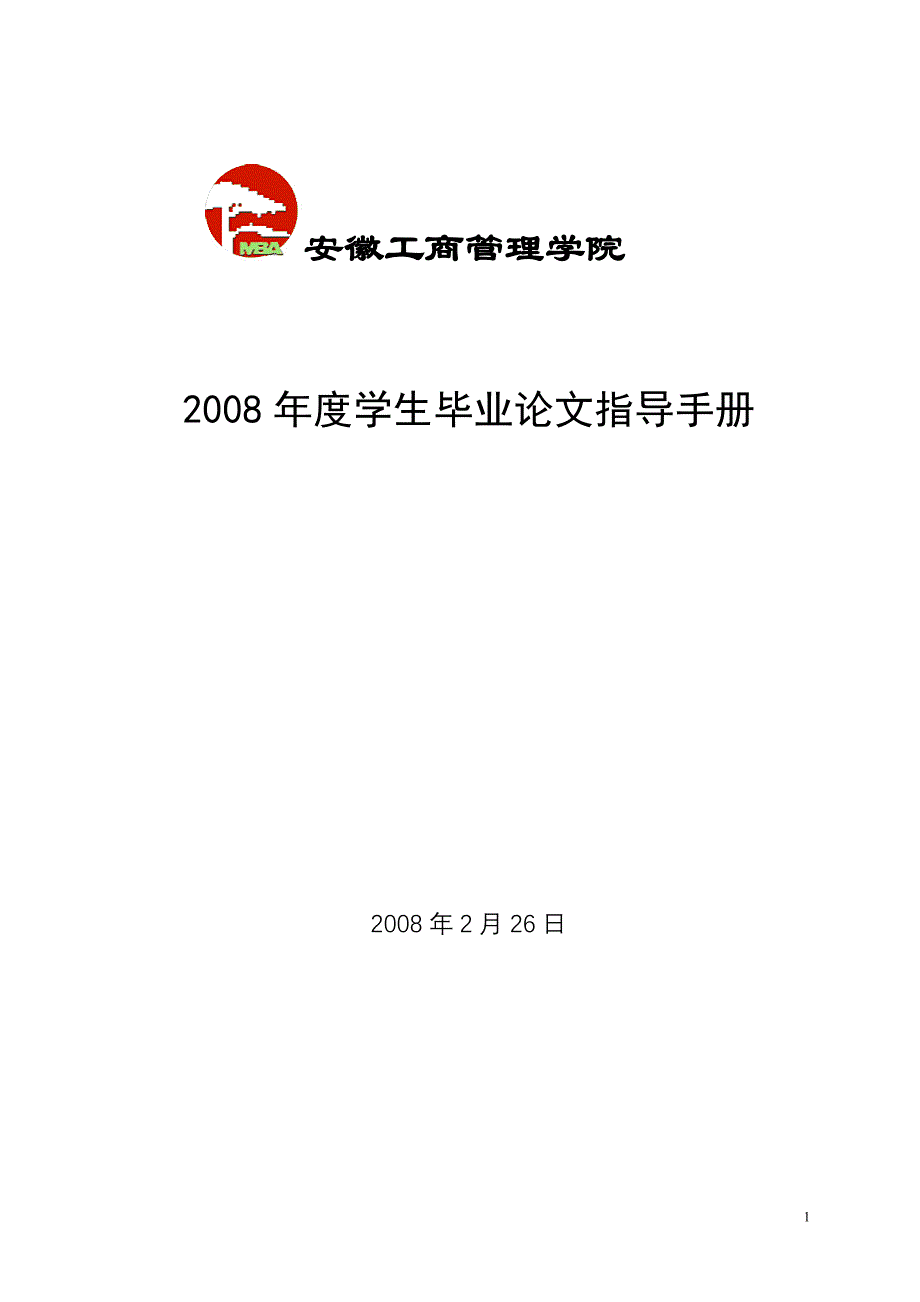 2008年度学生毕业论文指导手册_第1页