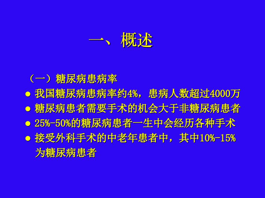 糖尿病围手术期的处理课件_第3页