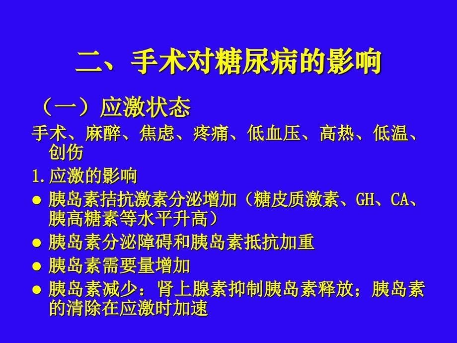 糖尿病围手术期的处理课件_第5页