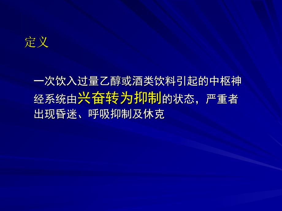 急性酒精中毒课件_第3页