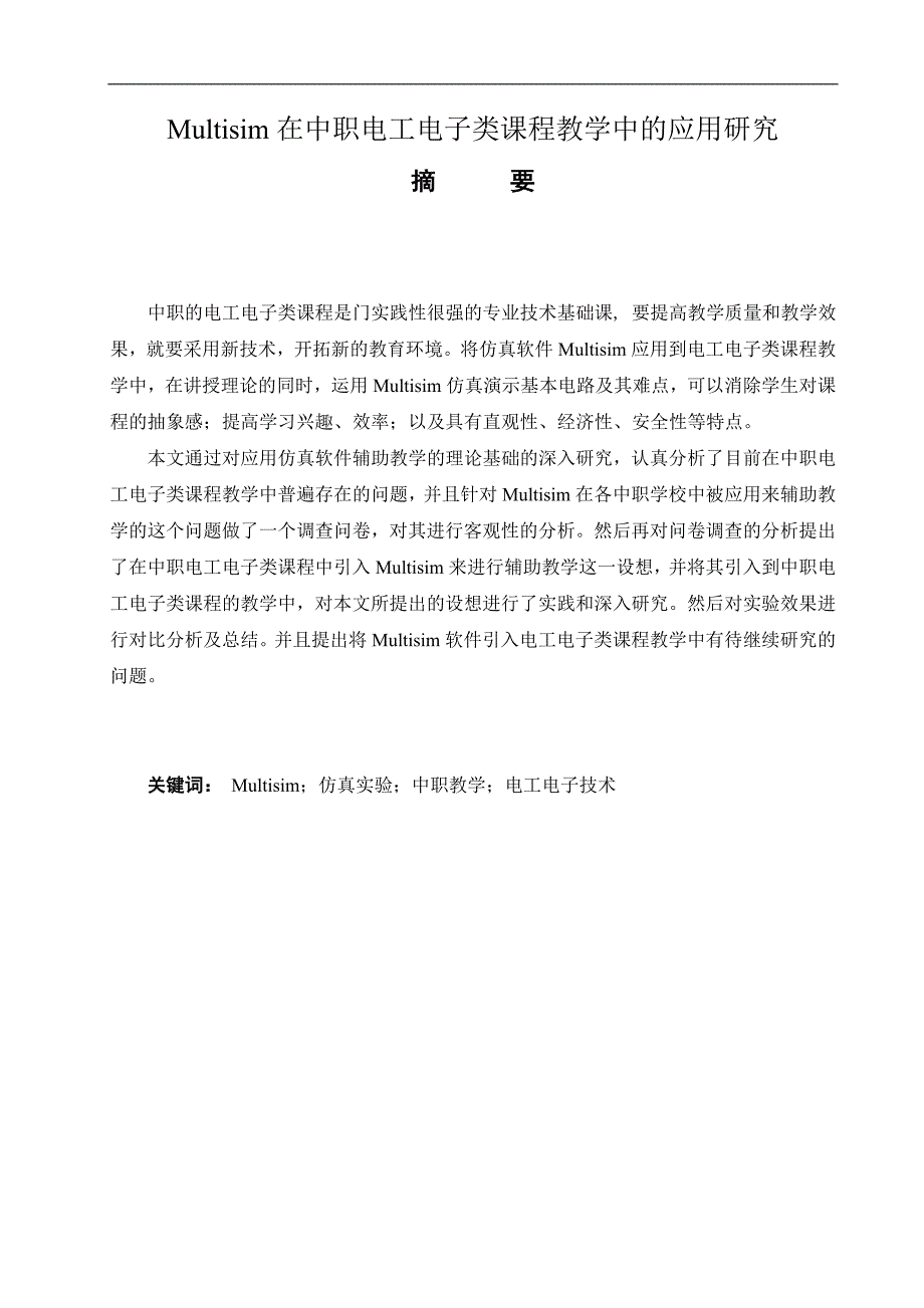 multisim在中职电工电子类课程教学中的应用研究毕业论文_第1页