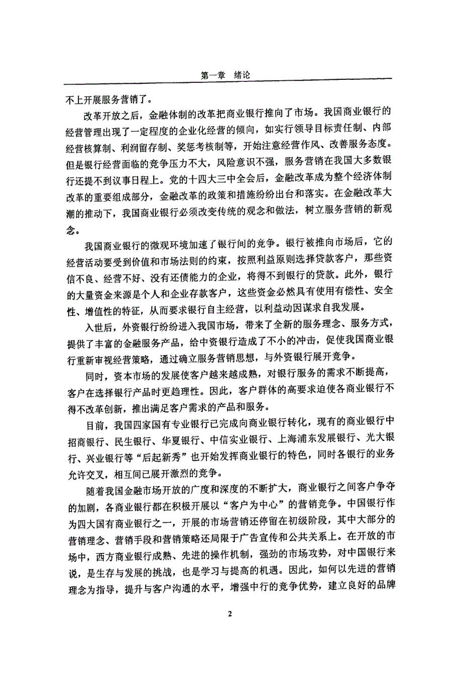 中国银行服务营销策略研究_第2页