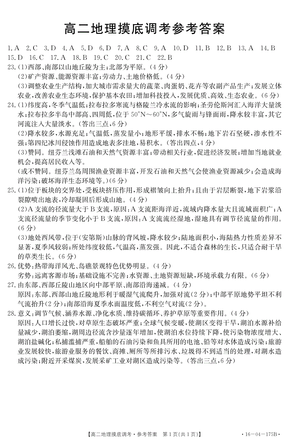 湖北省2015-2016学年高二摸底调研联合考试地理答案_第1页