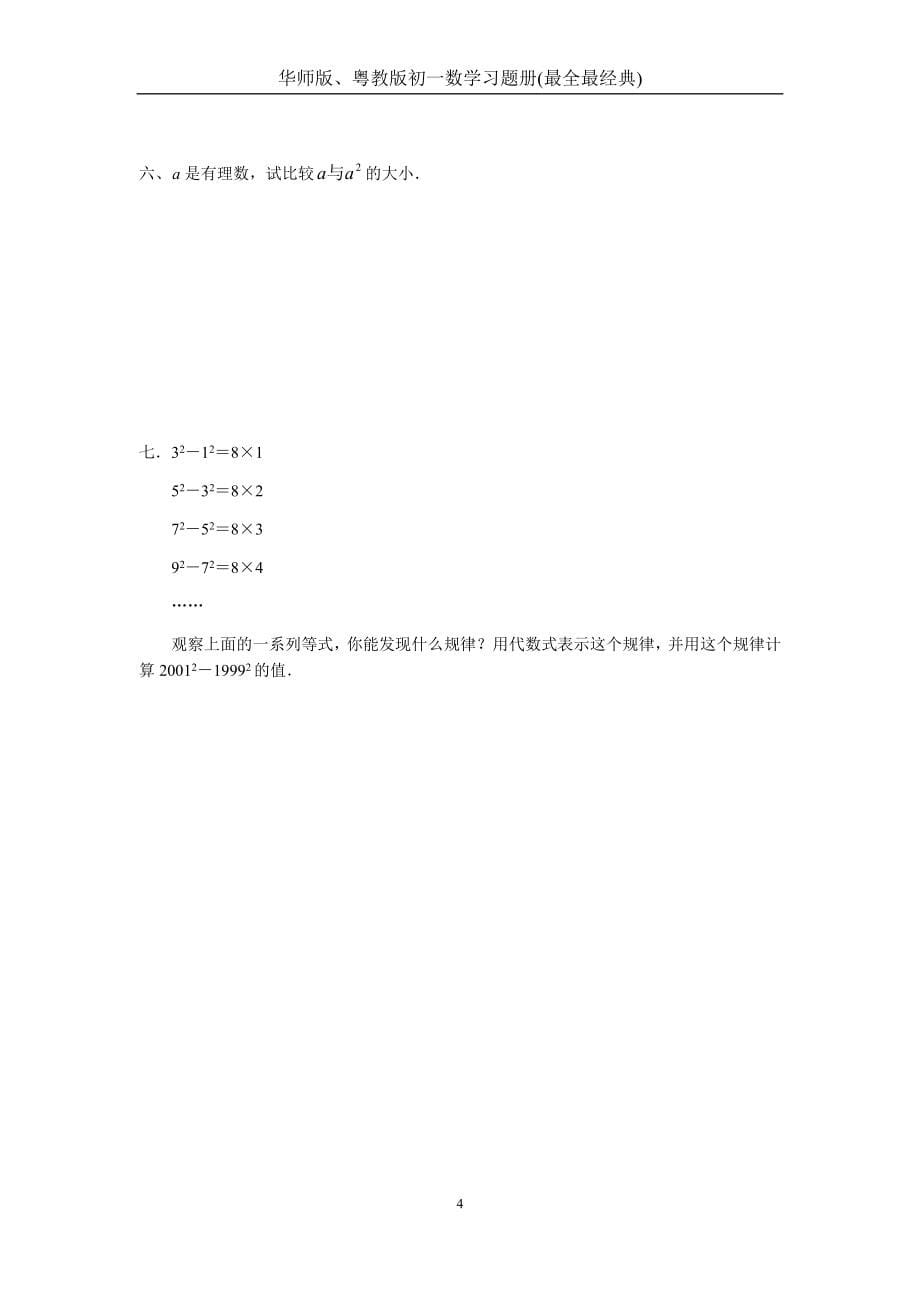 华师版粤教版初一数学习题册(最全最经典)_第5页