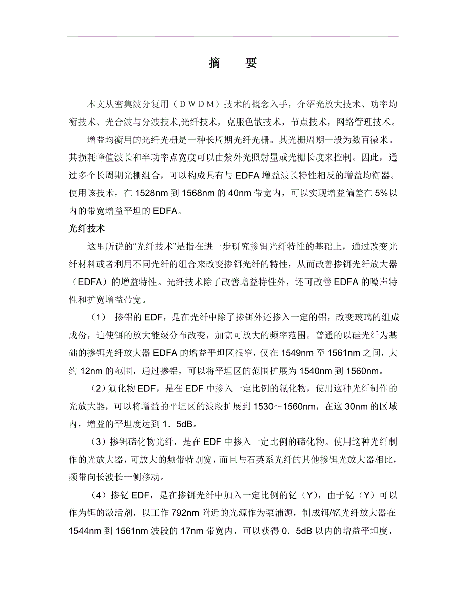 -光放大技术、功率均衡技术、光合波与分波技术毕业论文_第1页