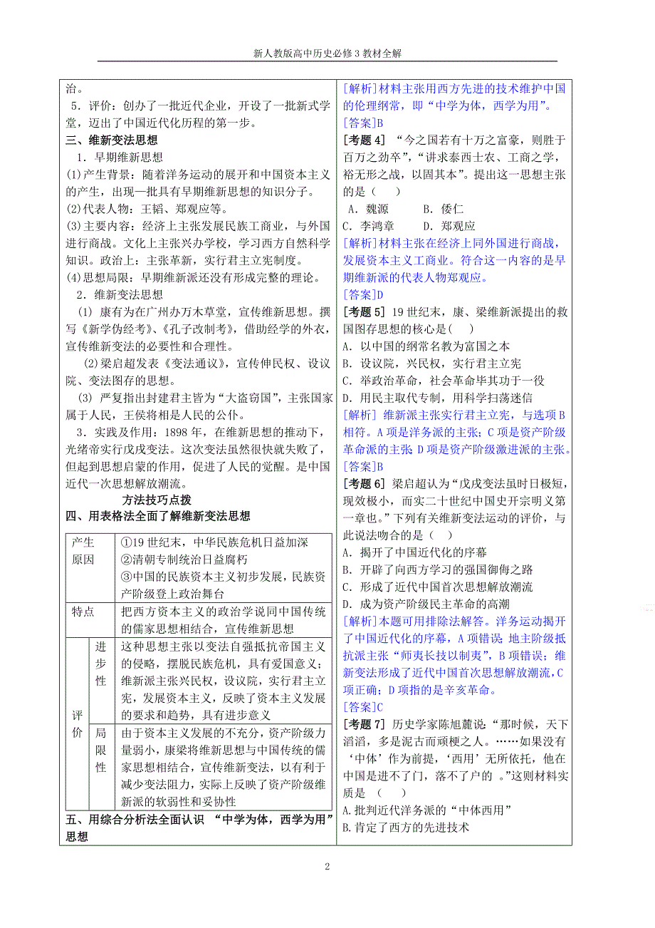 人教版高中历史必修3教材全解第五单元近代中国的思想解放潮流_第2页