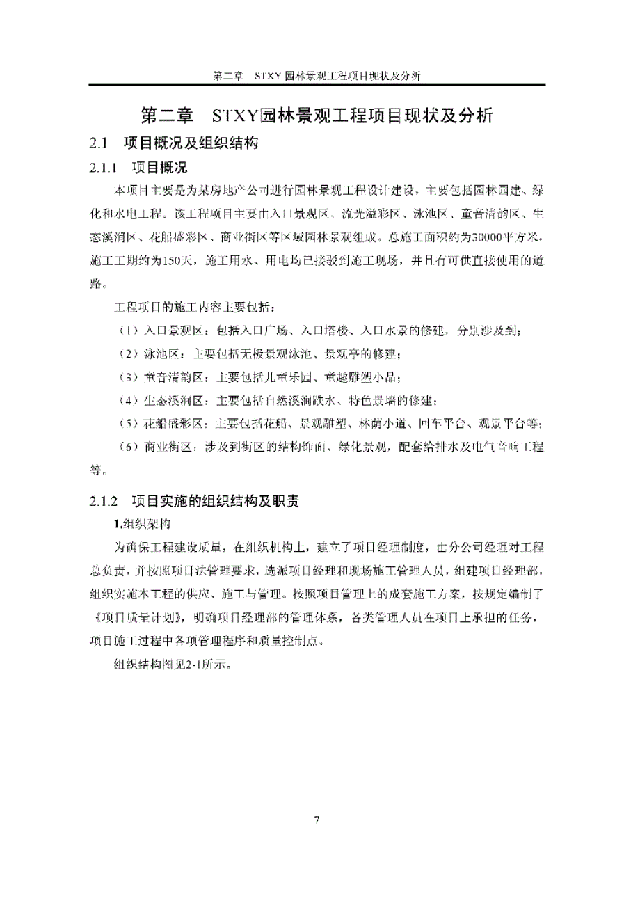 STXY园林景观工程进度管理研究_第1页