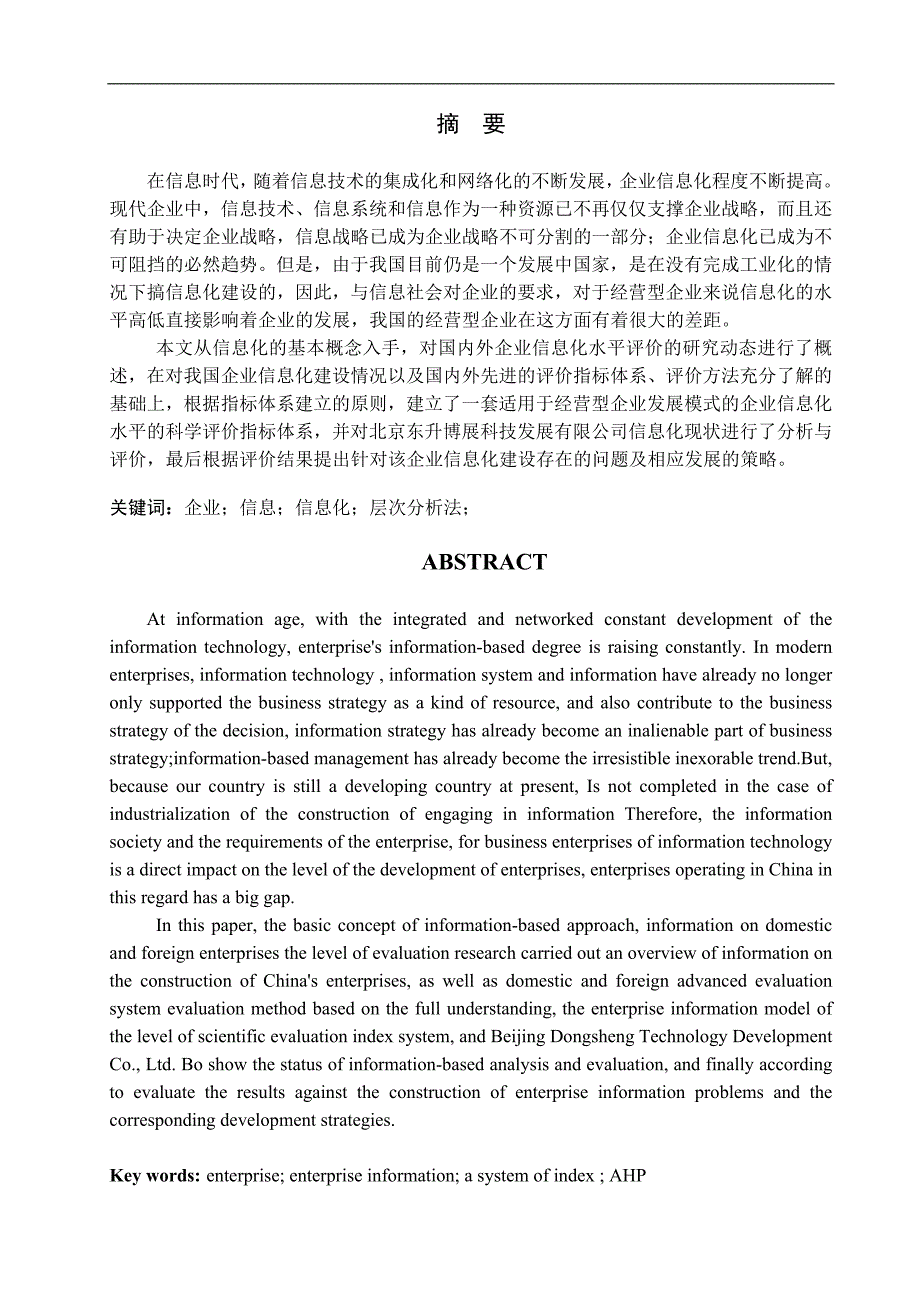 企业信息化过程中存在的问题及对策分析毕业论文_第1页