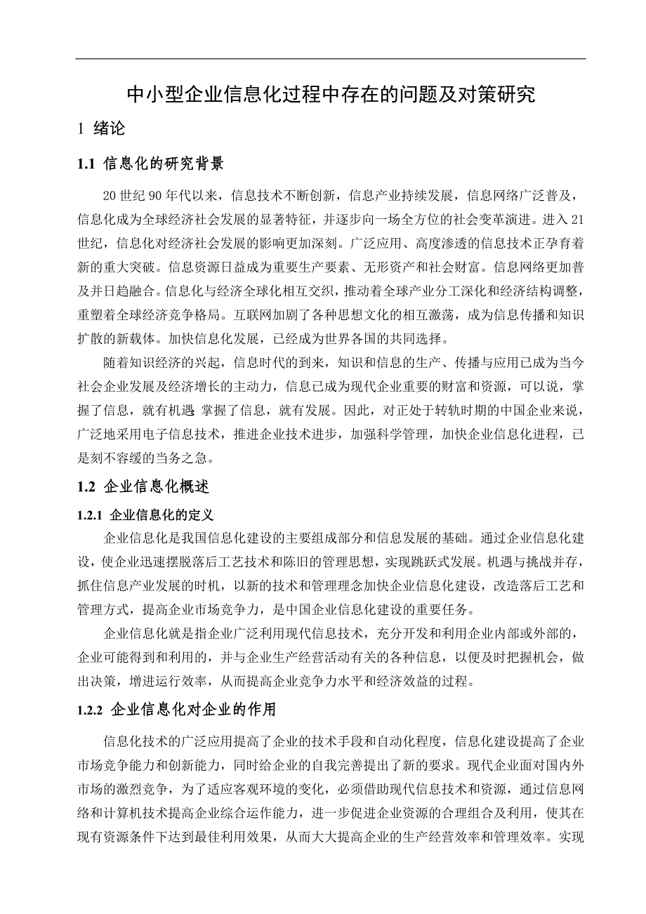 企业信息化过程中存在的问题及对策分析毕业论文_第3页