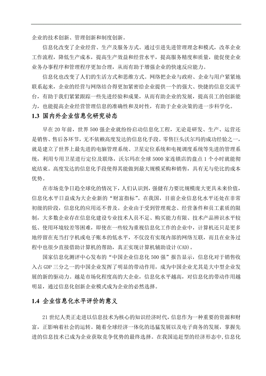 企业信息化过程中存在的问题及对策分析毕业论文_第4页