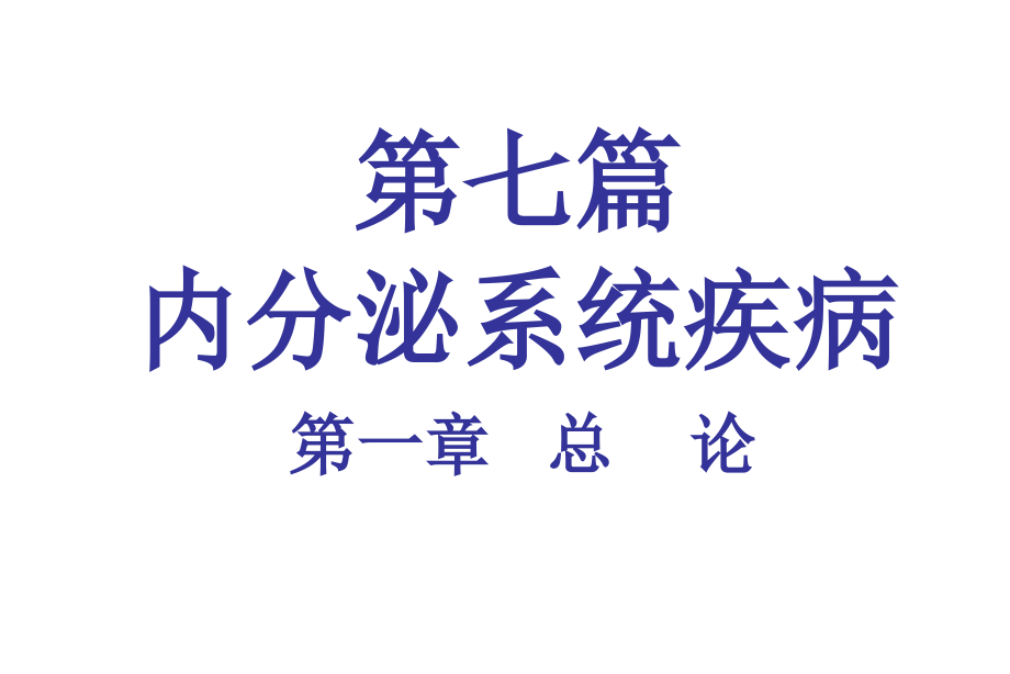 内分泌系统疾病课件_第1页