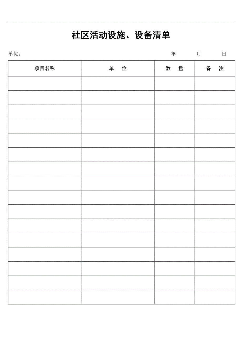 社区活动设施、设备清单_第1页