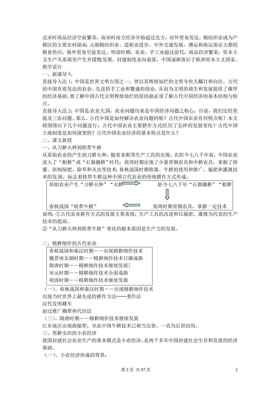 新人教版高中历史必修二【1～24课】全册教案_第4页