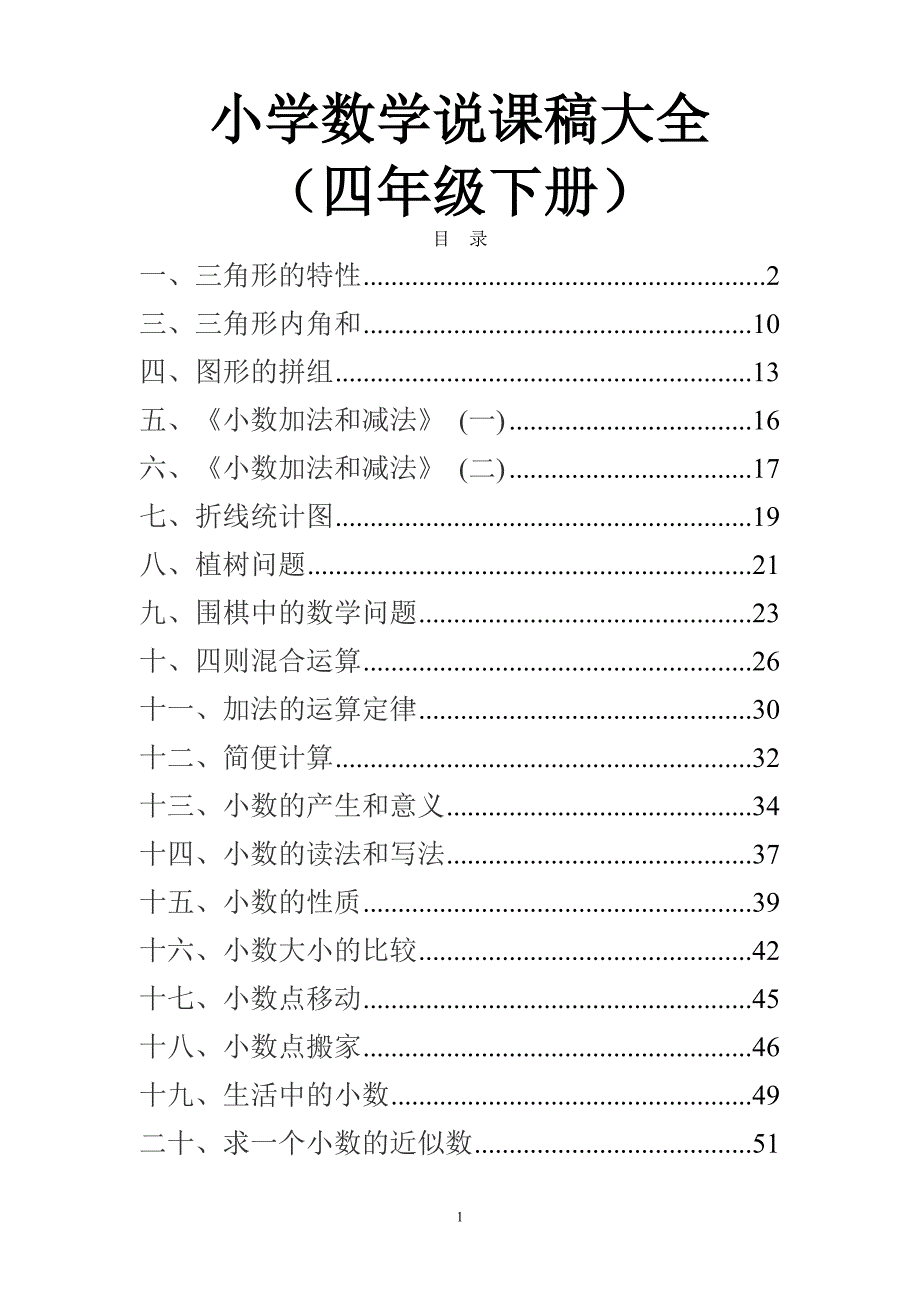 新人教版小学数学四年级下册说课稿大全_第1页