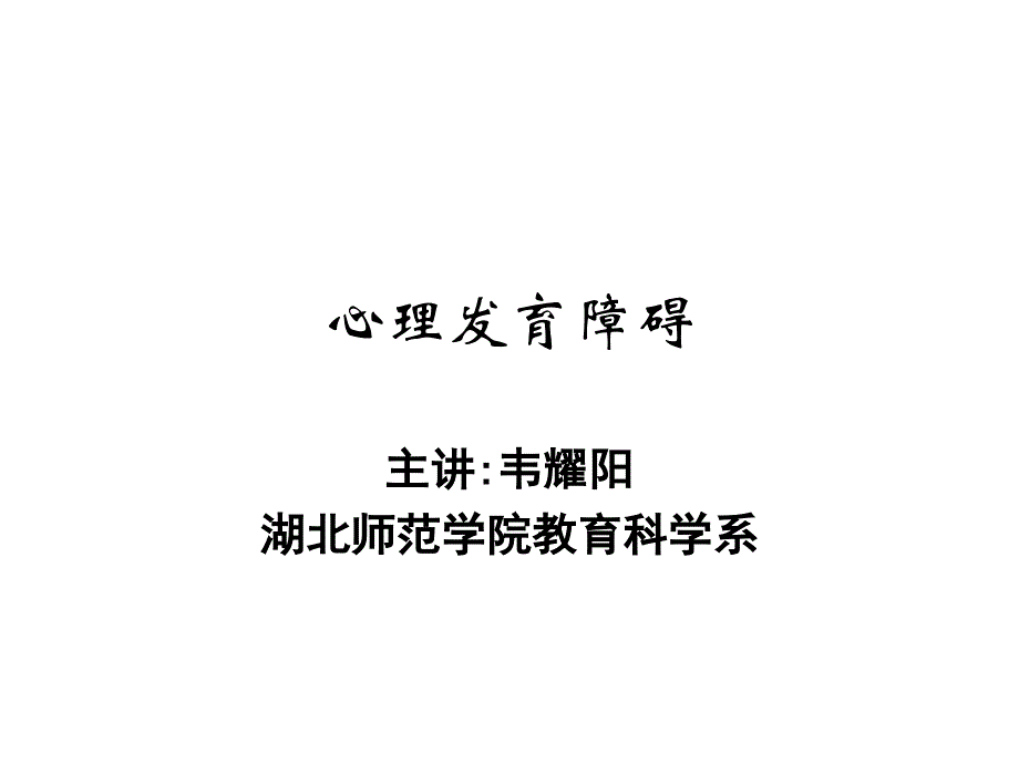 心理发育障碍主讲韦耀阳_第1页