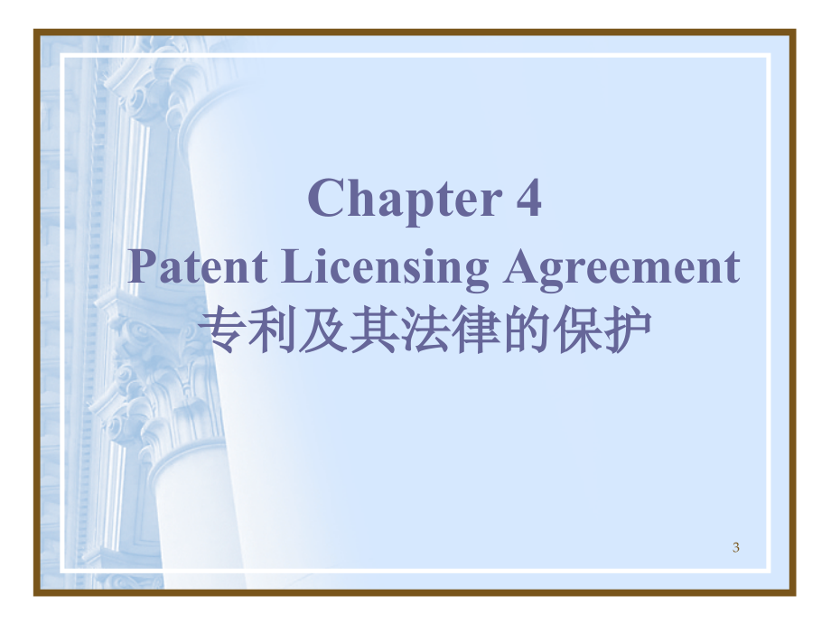 12第四章-与专利有关的国际技术贸易合同_第3页