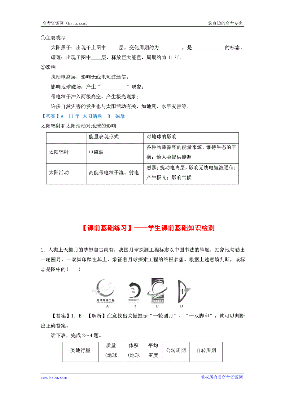 2013高考地理一轮复习教学案专题02宇宙中的地球和太阳对地球的影响（教师版）_第4页