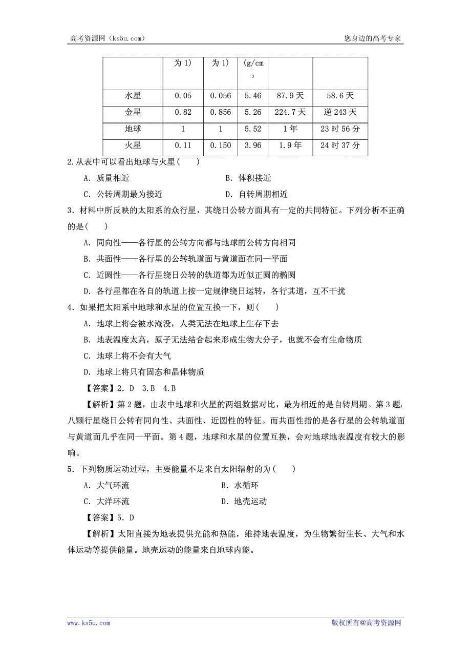 2013高考地理一轮复习教学案专题02宇宙中的地球和太阳对地球的影响（教师版）_第5页