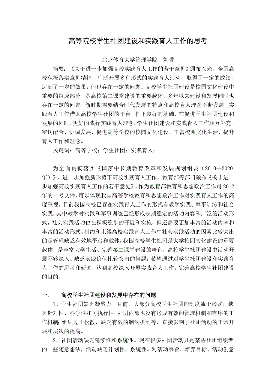 对高校学生社团建设和实践育人工作的思考_第1页