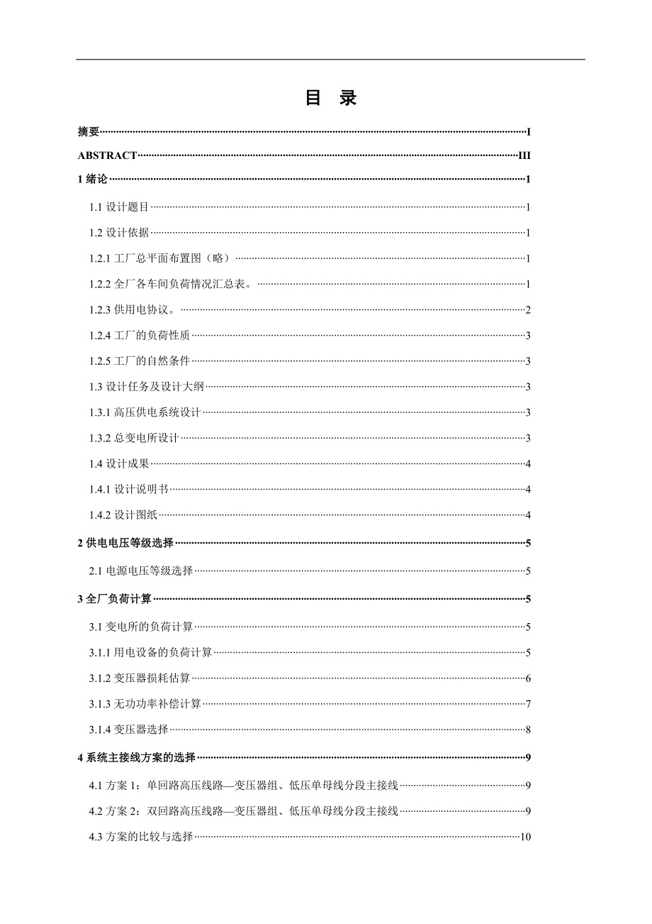 某电机制造厂总降压变电所及高压配电系统的设计毕业论文_第3页