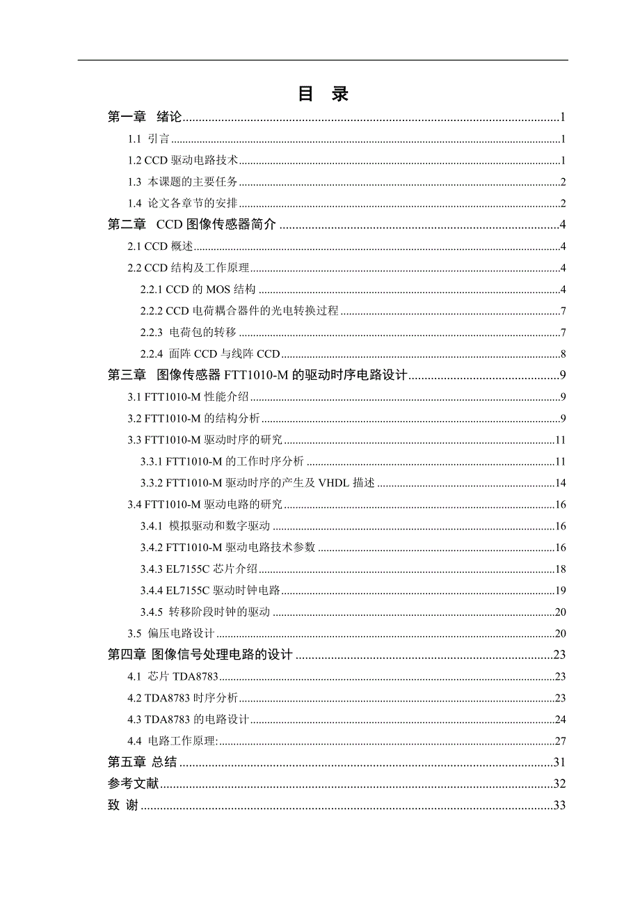 面阵电荷耦合器图像检测电路设计毕业论文_第3页