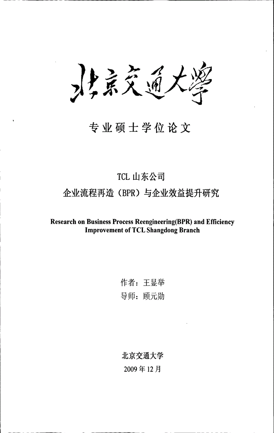 TCL山东公司企业流程再造(BPR)与企业效益提升研究_第1页