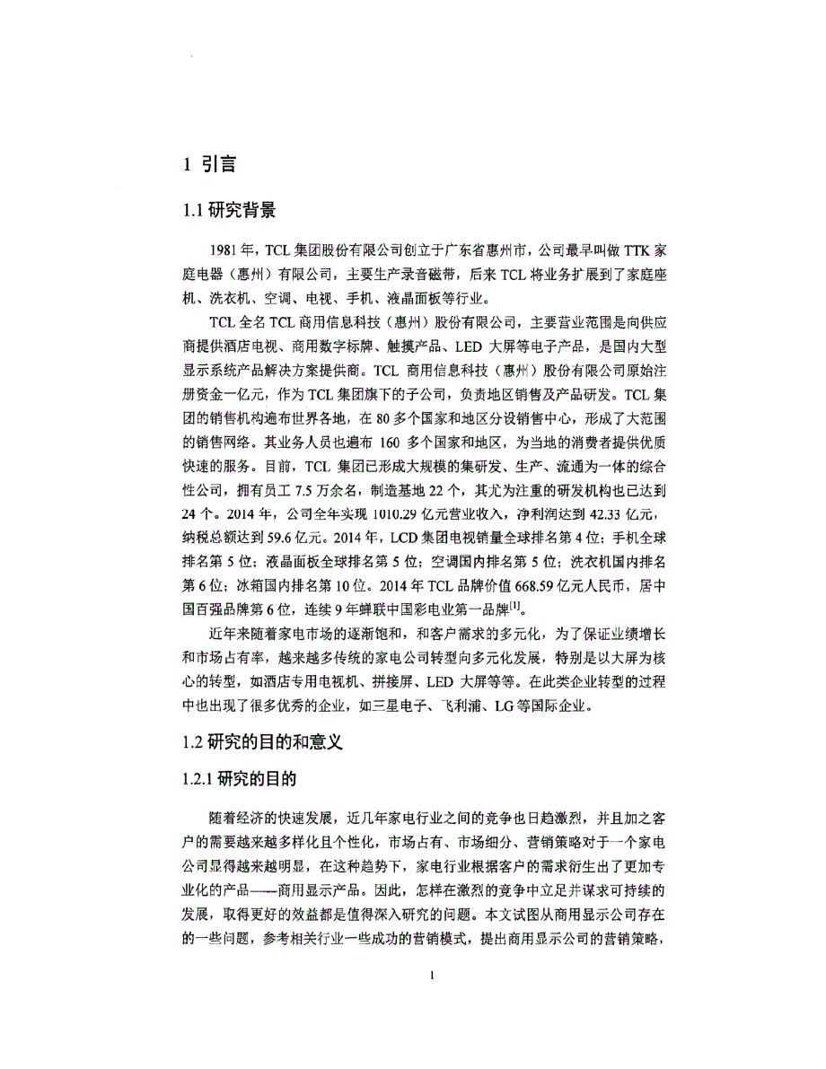 TCL商用显示产品营销策略研究_第1页