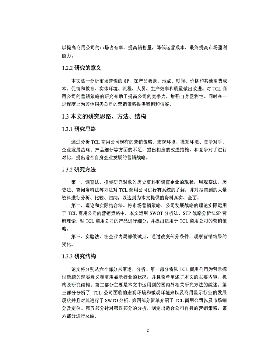 TCL商用显示产品营销策略研究_第2页