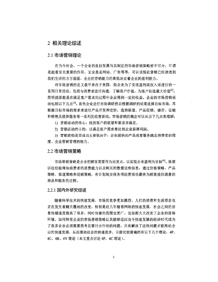 TCL商用显示产品营销策略研究_第3页