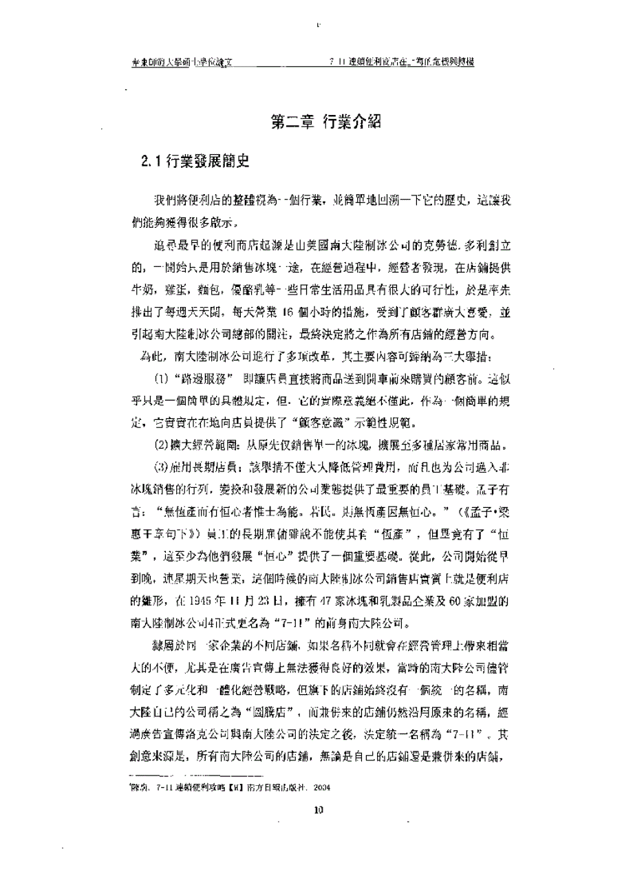 71连锁便利商店在上海的危机与转机_第1页