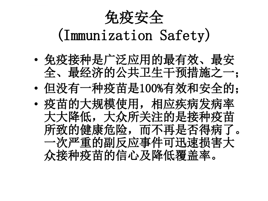 安全接种及预防接种反应处理课件_第2页