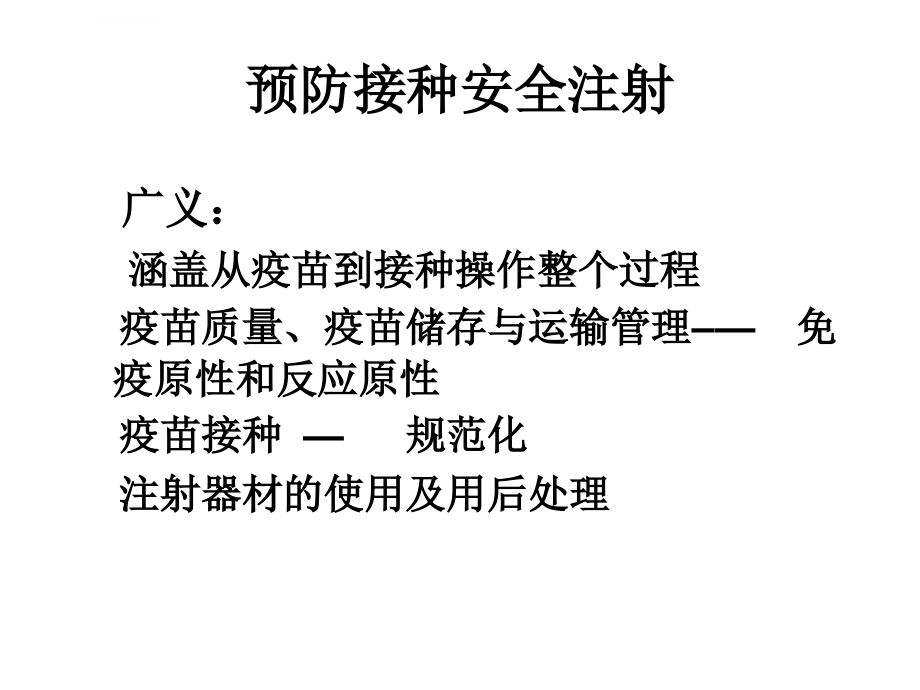 安全接种及预防接种反应处理课件_第4页