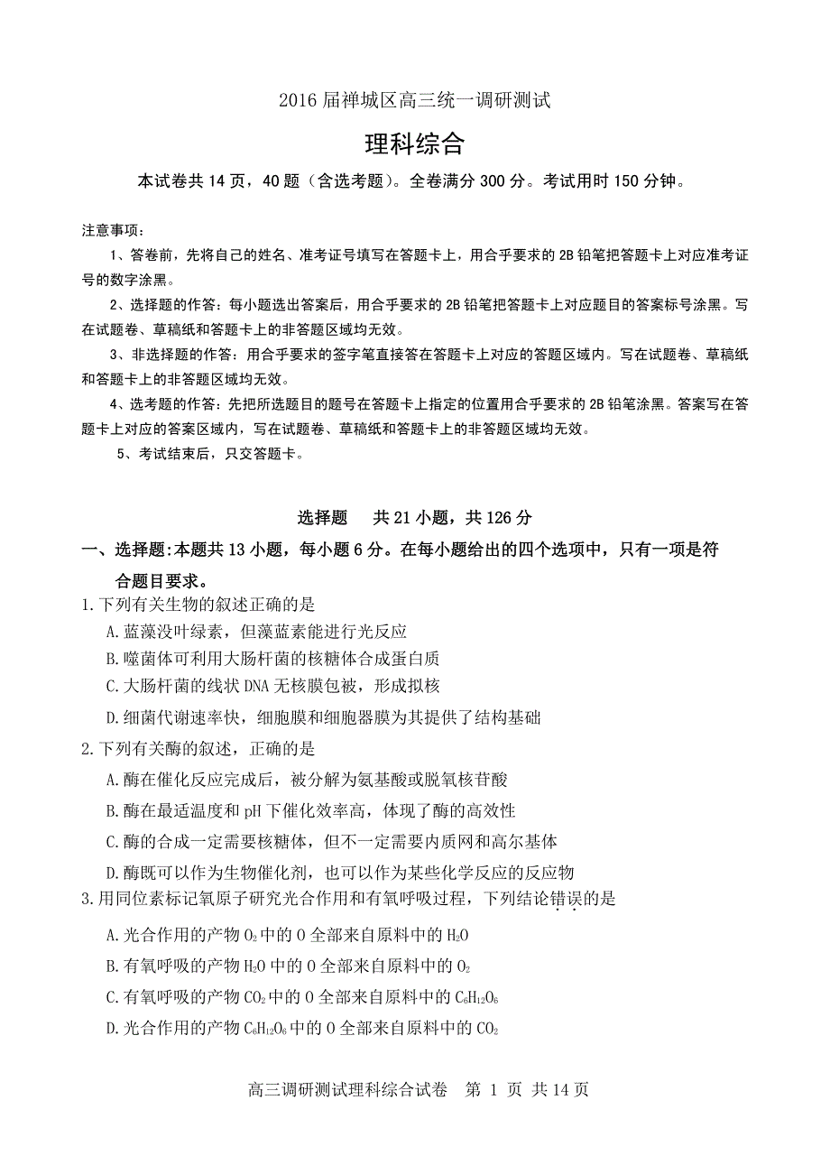 广东省禅城区2016届高三11月教学质量检测理科综合试题（pdf版）_第1页