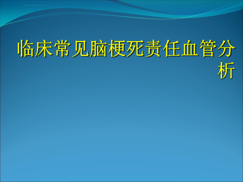 脑梗死责任血管分析课件_第1页