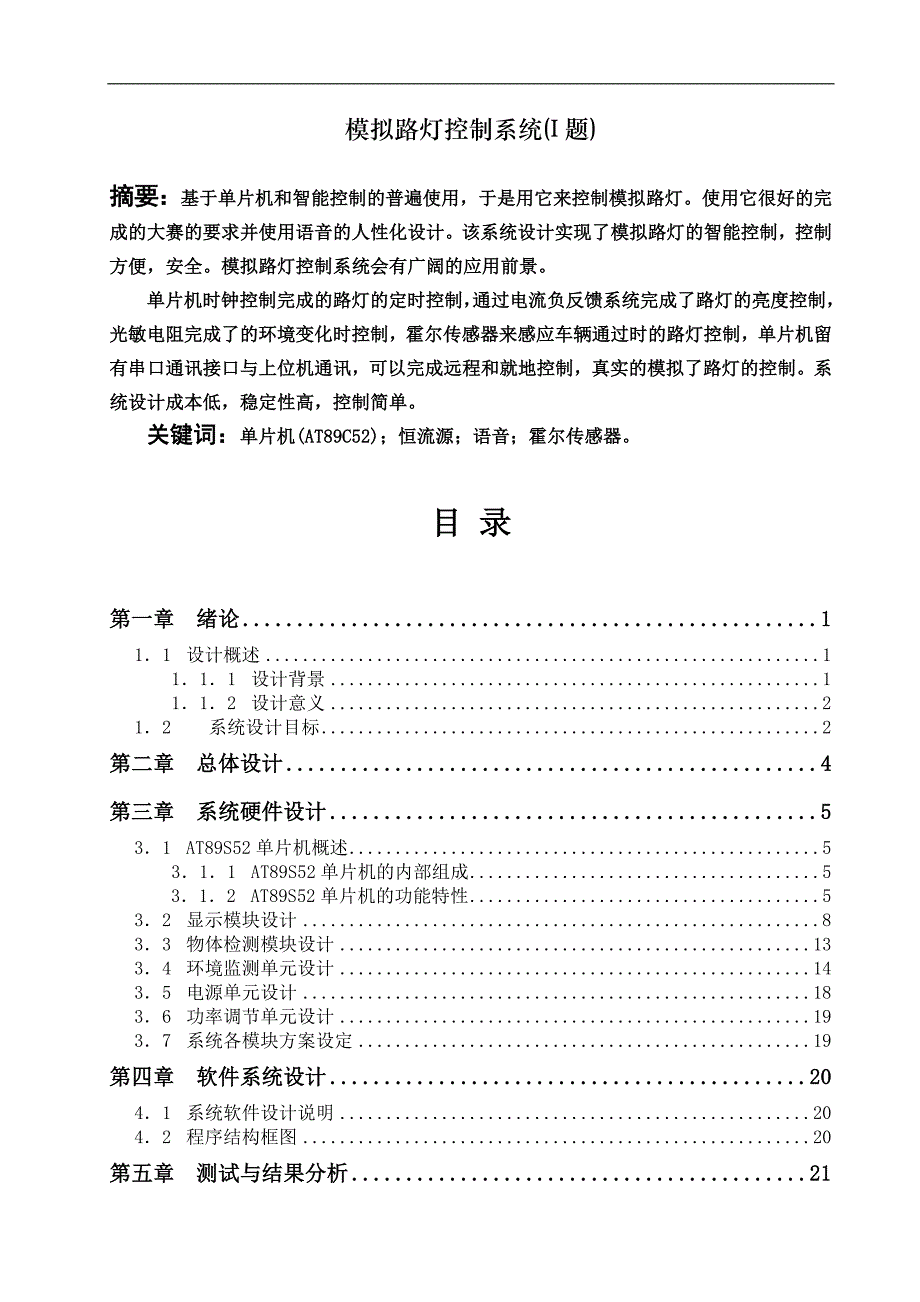 模拟路灯控制系统毕业论文_第1页