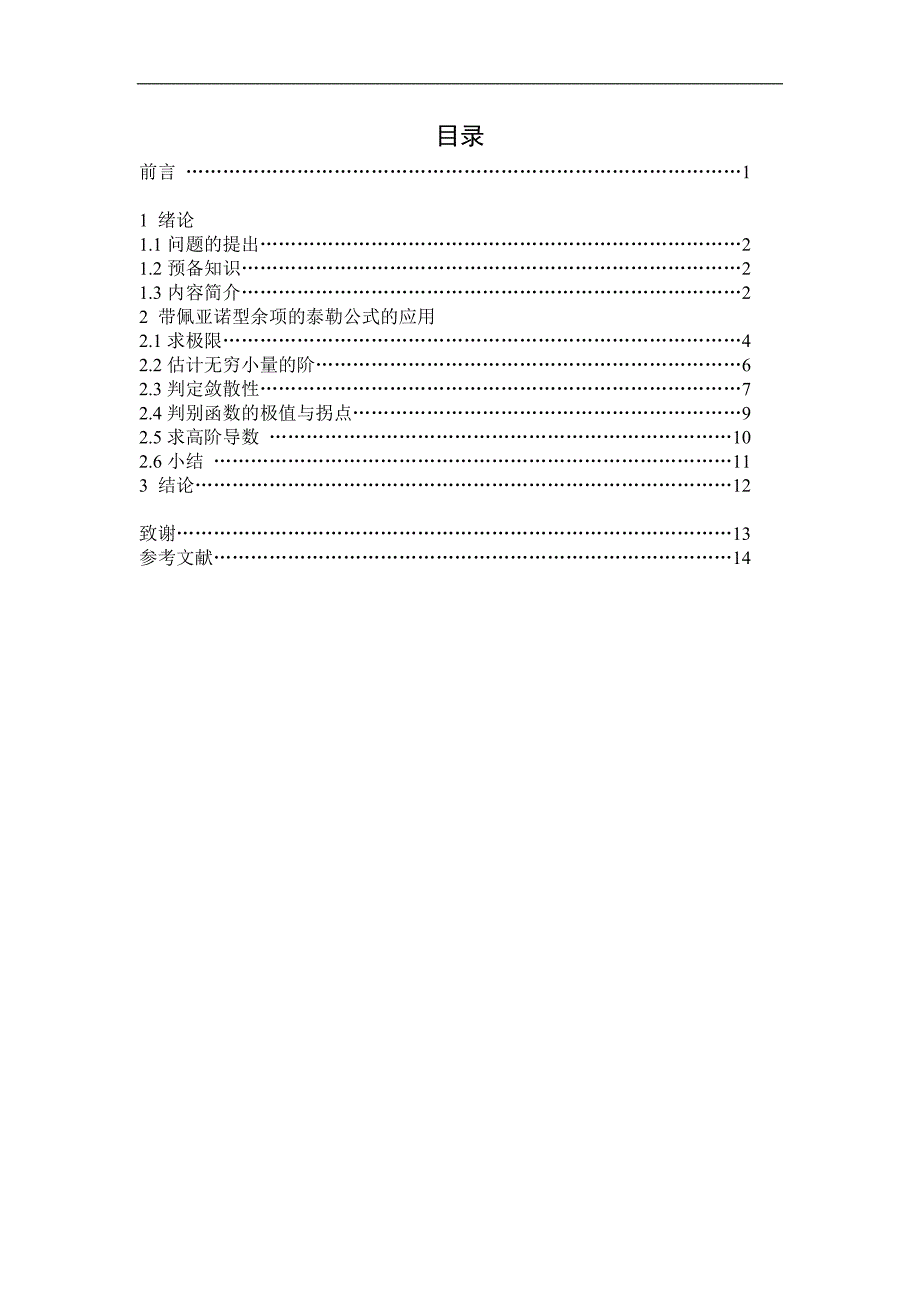 带佩亚诺型余项的泰勒公式的应用毕业论文_第4页