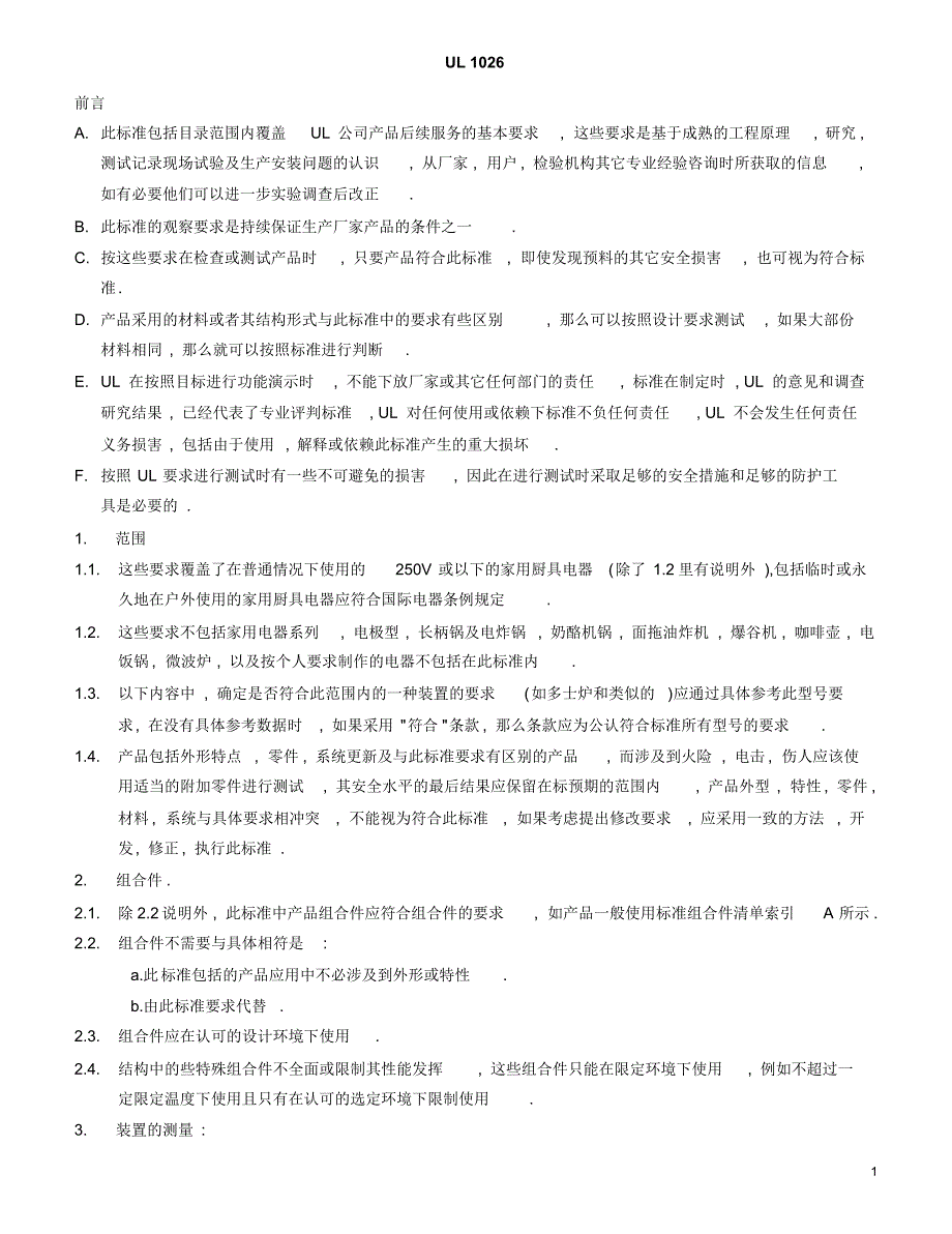 中文UL1026标准_第1页