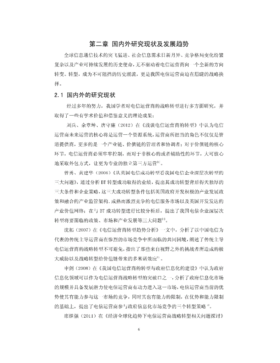 3G时代我国电信运营商战略转型的研究_第3页