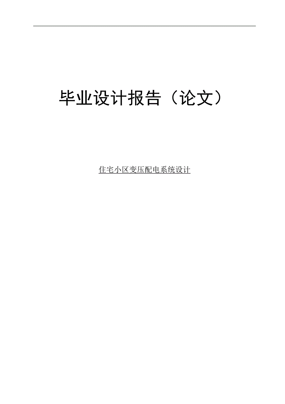 某住宅小区变压配电系统设计自动化专业毕业论文_第1页