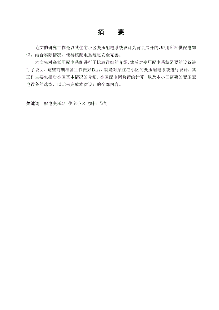 某住宅小区变压配电系统设计自动化专业毕业论文_第2页