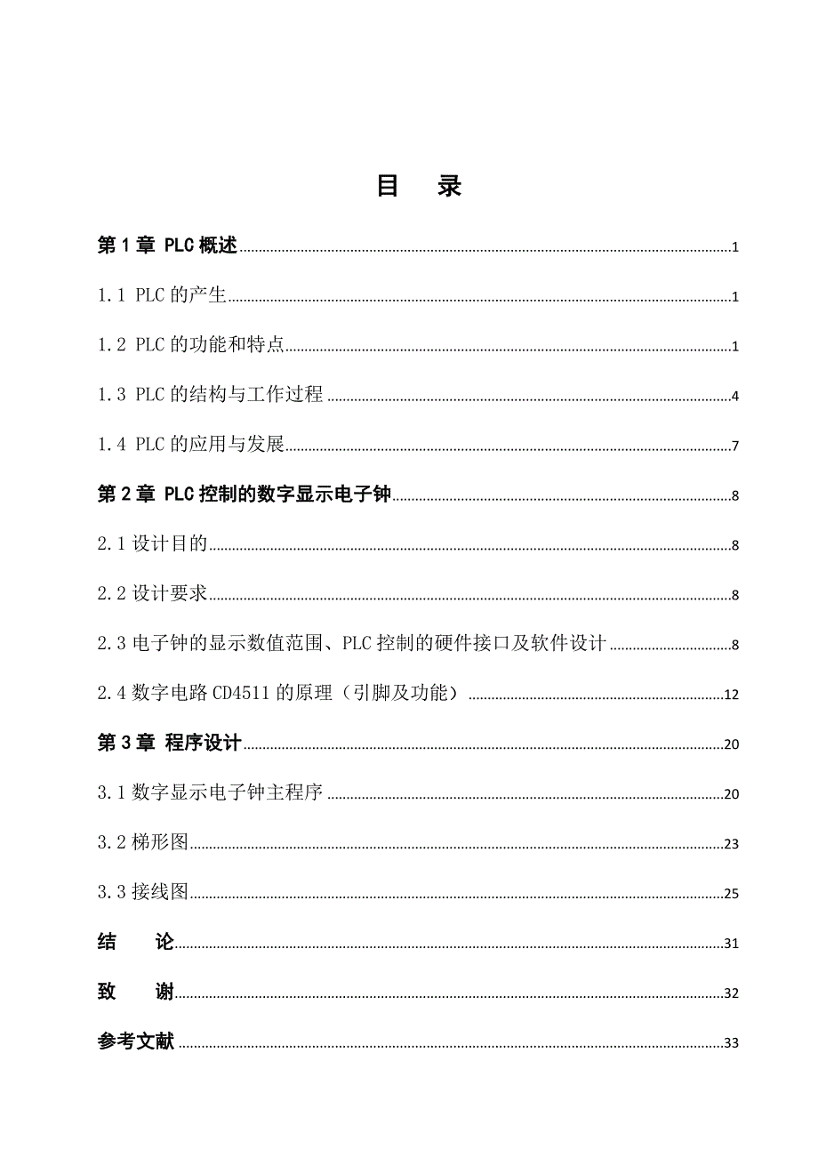 基于plc控制的数字显示电子钟_第3页