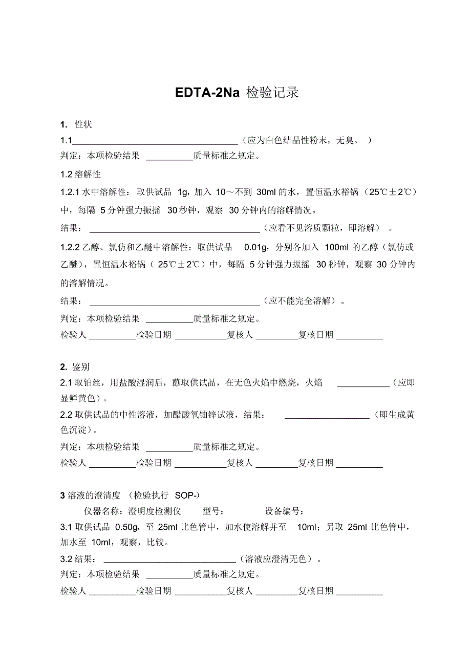 EDTA-2Na检验记录_第1页