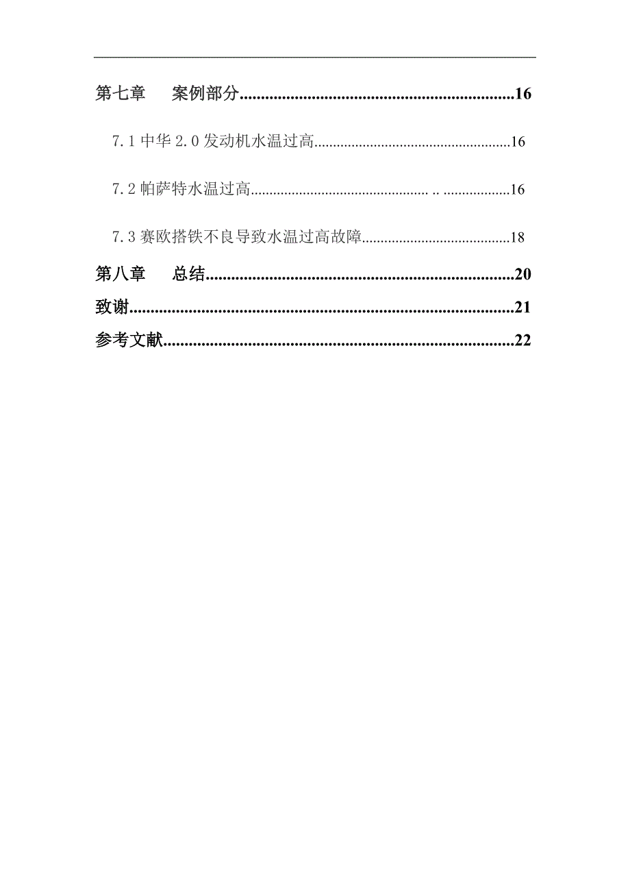 汽车水温过高的故障分析与检修毕业论文_第4页