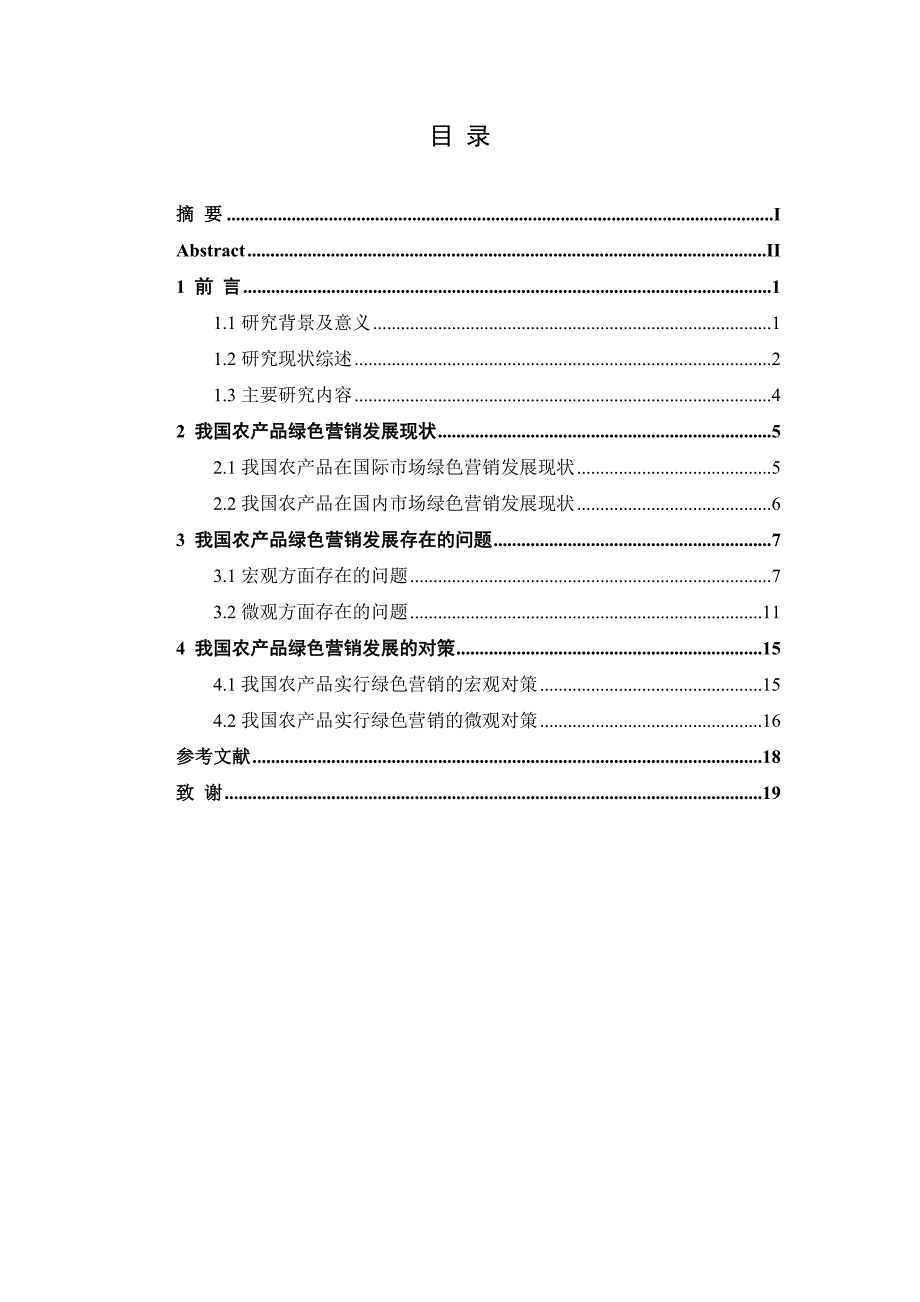 农产品绿色营销发展分析毕业论文_第4页