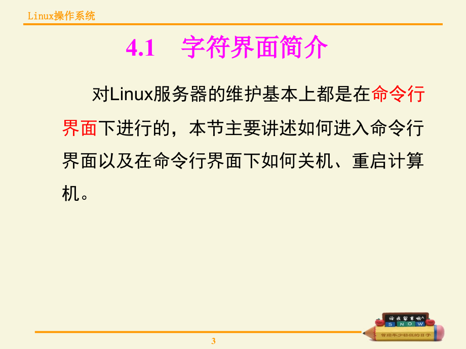 实用教程linux字符界面操作课件_第3页