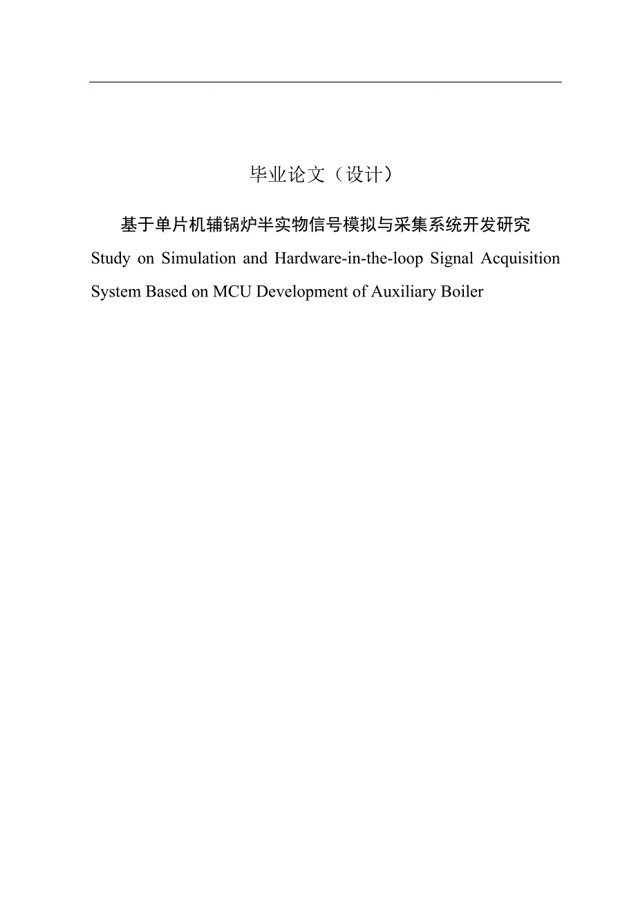 基于单片机辅锅炉半实物信号模拟与采集系统的开发和研究毕业论文_第1页