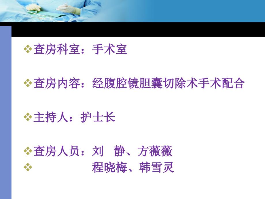 手术室经腹腔镜胆囊切除术护理查房课件_第2页