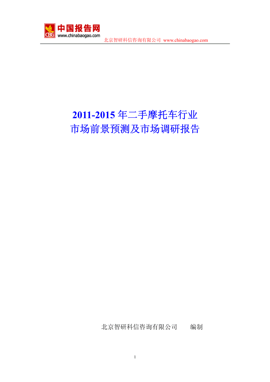 2011-2015年二手摩托车行业市场前景预测及市场调研报告_第1页